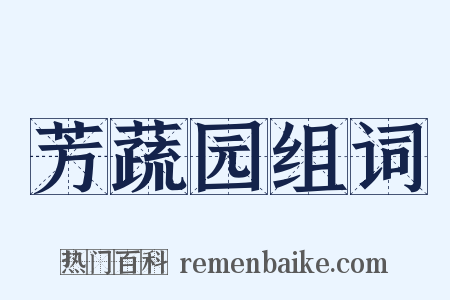 芳蔬园组词是什么意思的图片